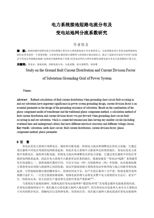 核心期刊论文：： 电力系统接地短路电流分布变电站地网分流系数研究