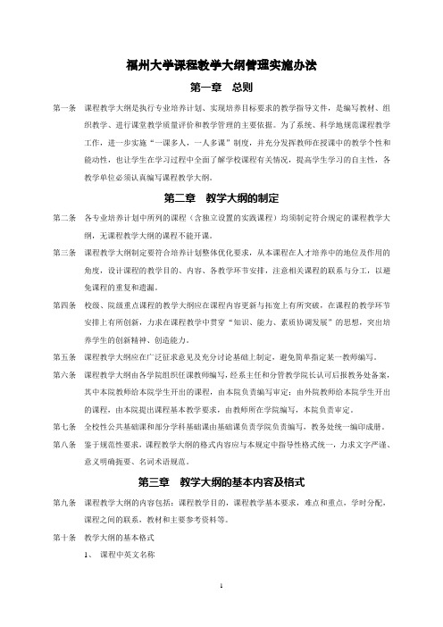 福州大学课程教学大纲管理实施办法