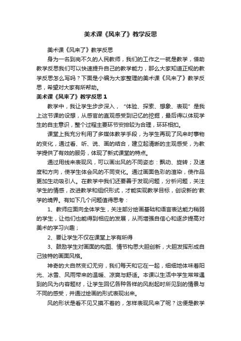 美术课《风来了》教学反思