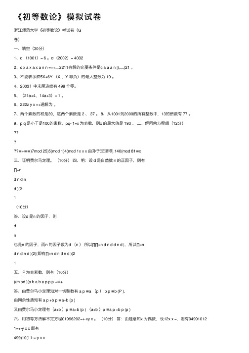 《初等数论》模拟试卷