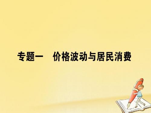 2018届高考政治二轮复习专题一价格波动与居民消费1.1货币流通与汇率变动课件201712081122