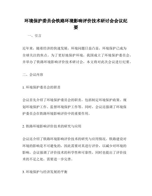 环境保护委员会铁路环境影响评价技术研讨会会议纪要