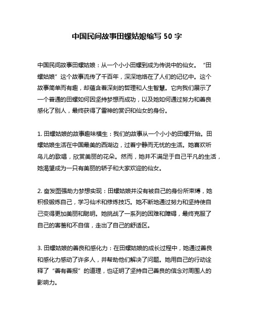 中国民间故事田螺姑娘缩写50字