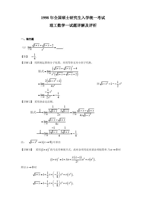 1998-数一真题、标准答案及解析