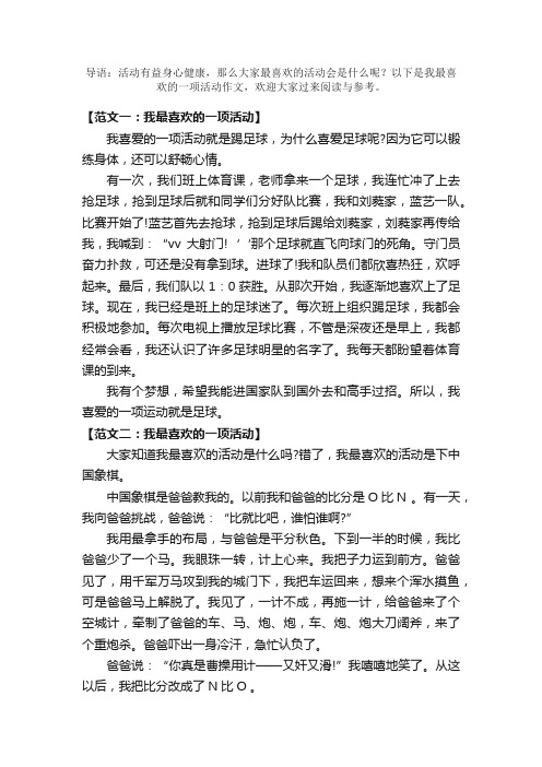 介绍我最喜欢的一项活动作文300字