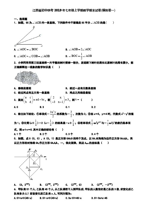 江西省初中统考2019年七年级上学期数学期末试卷(模拟卷一)