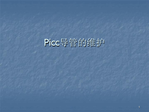 PICC导管的维护ppt课件