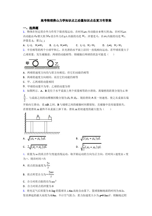 高考物理佛山力学知识点之动量知识点总复习有答案