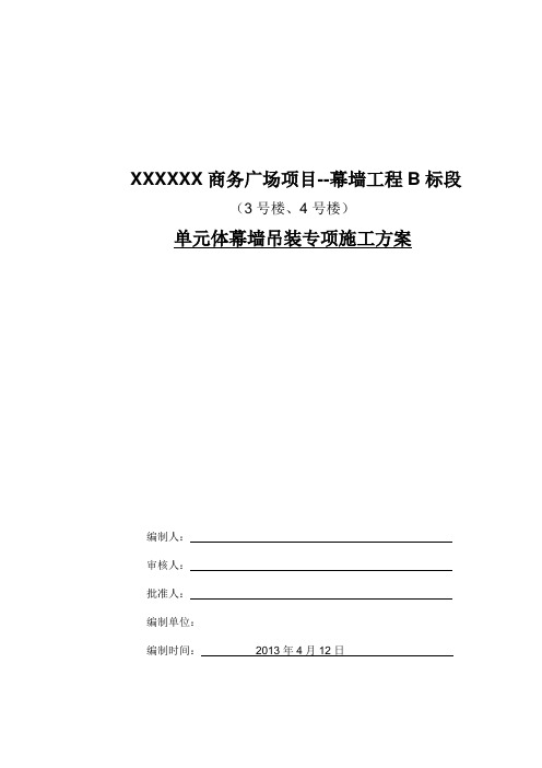 [上海]高层商务办公楼单元体幕墙吊装专项施工方案