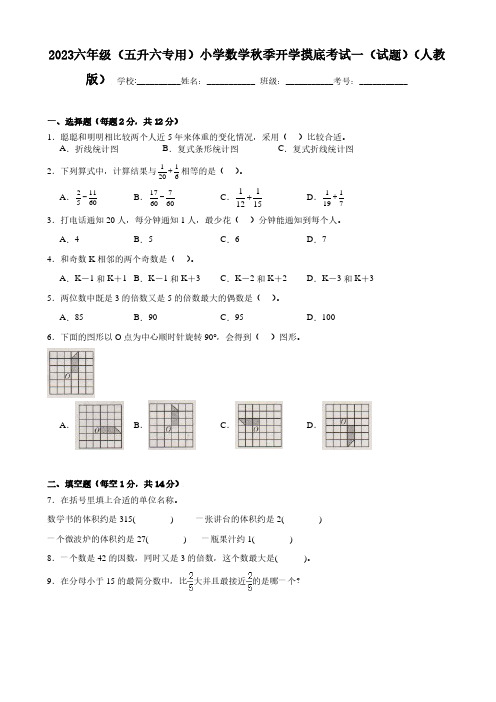 2023六年级(五升六专用)小学数学秋季开学摸底考试一(试题)(人教版)含答案