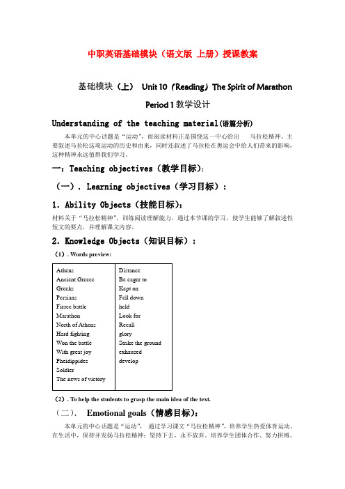 最新中职英语基础模块授课教案：Unit10(Reading)TheSpiritofMarathon