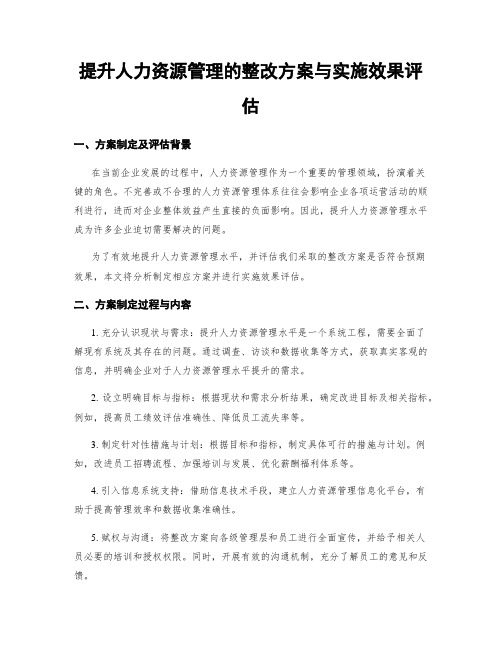 提升人力资源管理的整改方案与实施效果评估