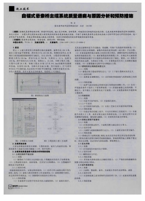 自锚式悬索桥圭缆系统质量通病与原因分析和预防措施