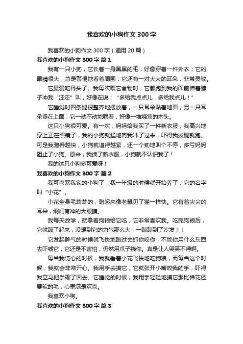 我喜欢的小狗作文300字（通用20篇）