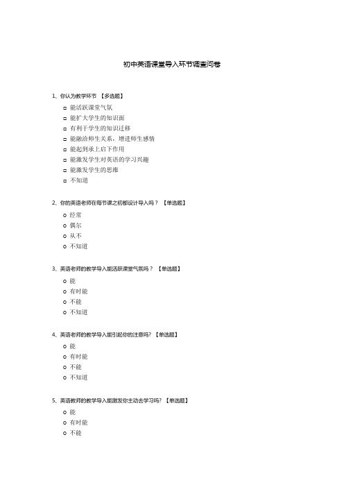 初中英语课堂导入环节调查问卷