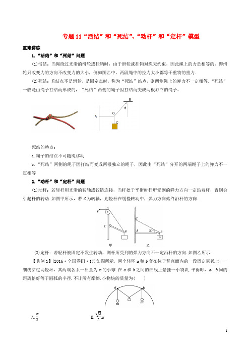 人教版2020高中物理同步重难讲练专题11“活结”和“死结”、“动杆”和“定杆”模型学案 新人教版必修1