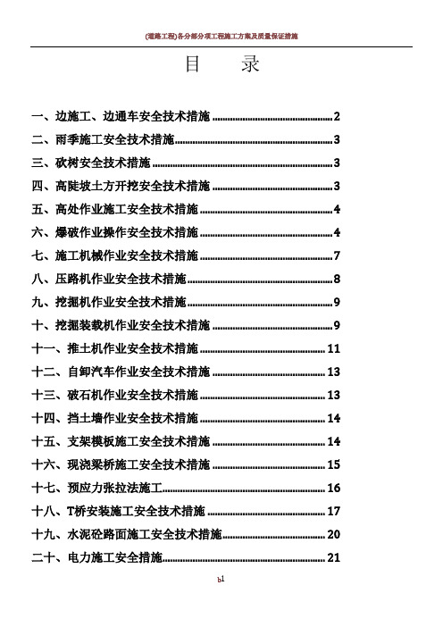 公路工程施工安全技术措施