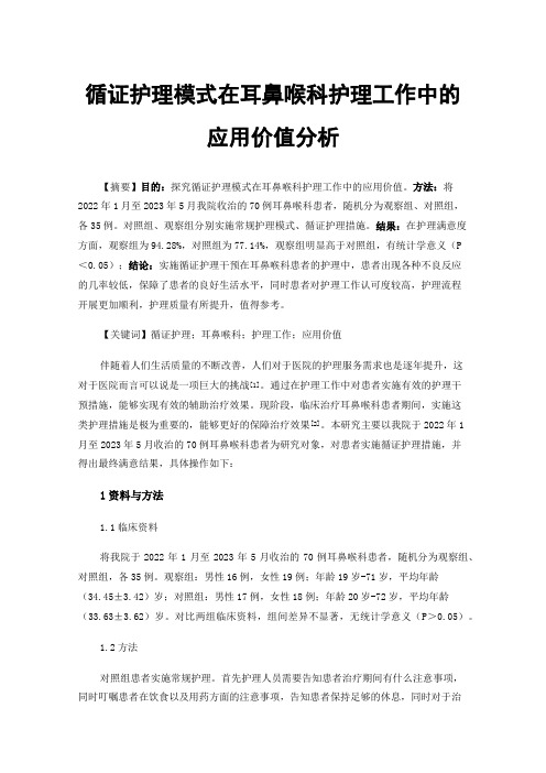 循证护理模式在耳鼻喉科护理工作中的应用价值分析