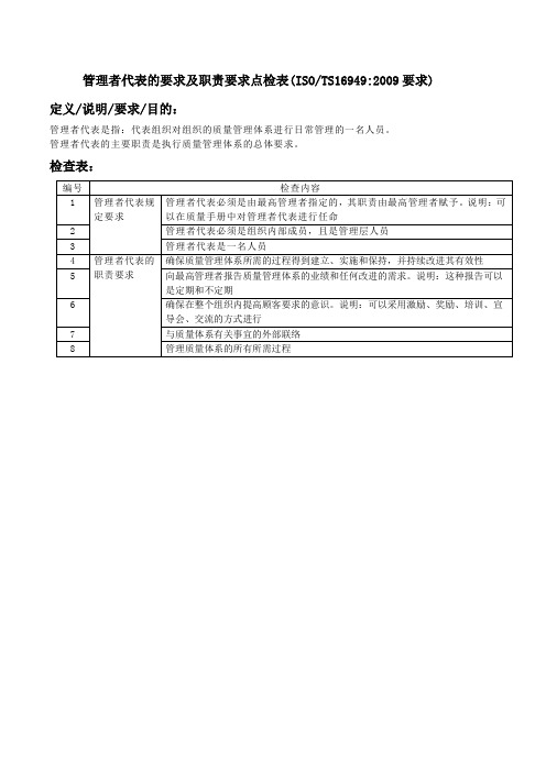 管理者代表的要求及职责要求点检表(TS16949要求)