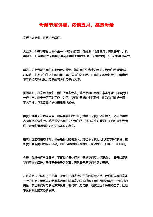 母亲节演讲稿:浓情五月,感恩母亲