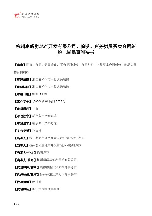 杭州泰峪房地产开发有限公司、徐明、卢芬房屋买卖合同纠纷二审民事判决书