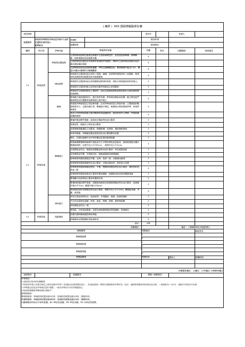 工程工艺样板评估表