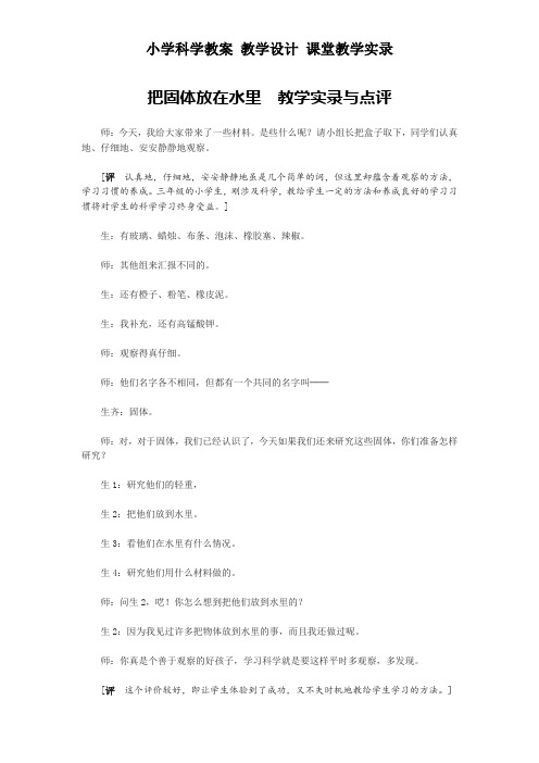 小学科学教案 教学设计 课堂教学实录——《把固体放在水里》 教学实录与点评