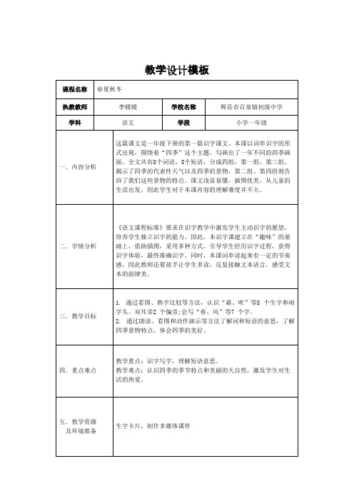 部编版小学语文一年级下册 《春夏秋冬》语文教案.pdf