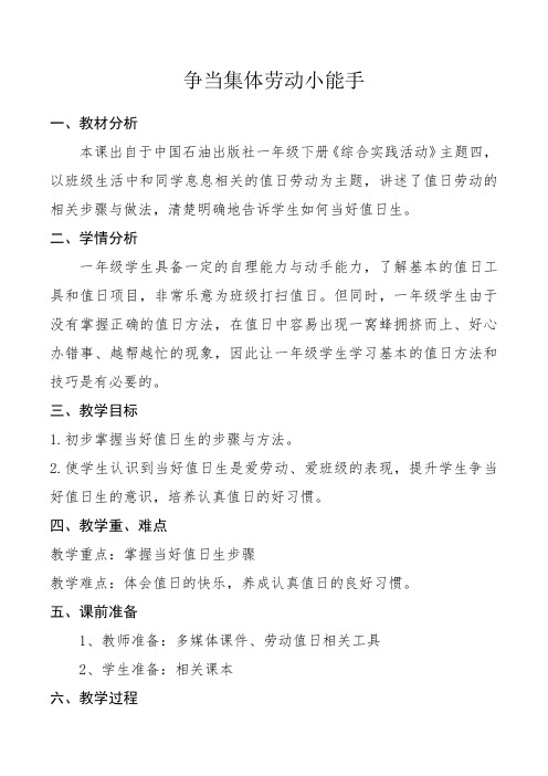 一年级下册综合实践活动教案---争当集体劳动小能手教学设计