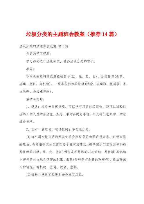 垃圾分类的主题班会教案(推荐14篇)