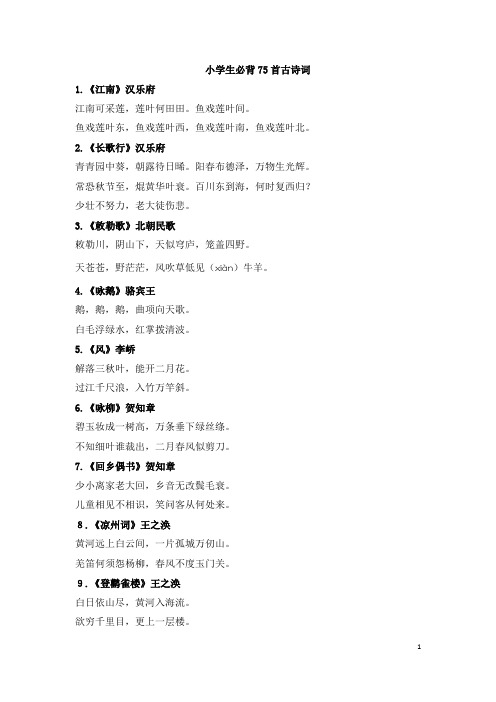 小学生必背古诗词75首