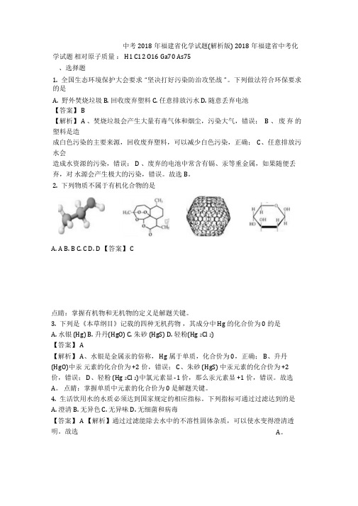 中考2018年福建省化学试题(解析版)