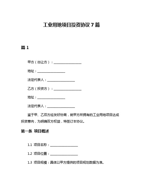 工业用地项目投资协议7篇