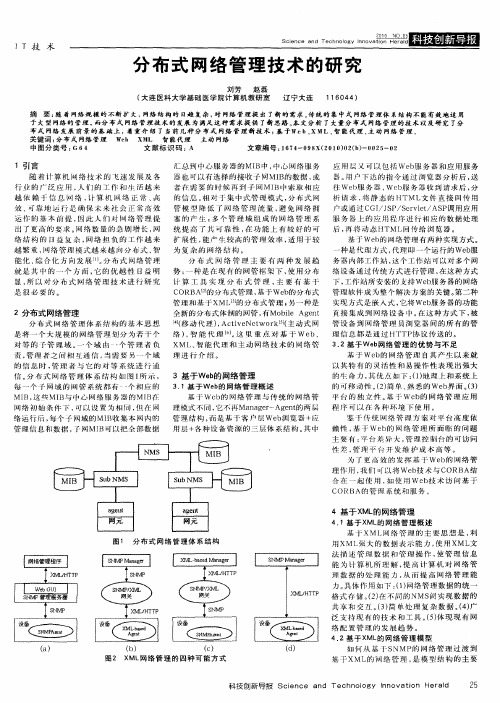 分布式网络管理技术的研究