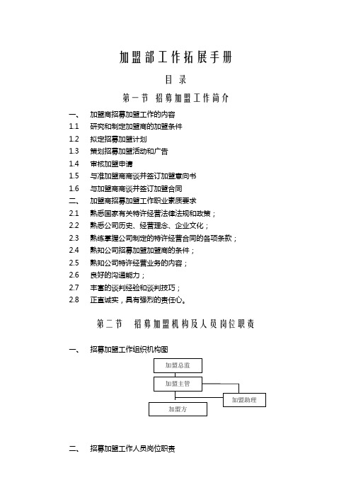 加盟部工作拓展手册