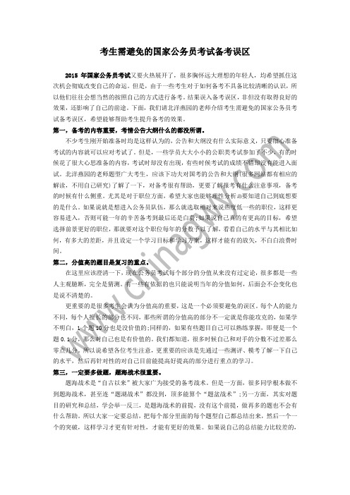 考生需避免的国家公务员考试备考误区