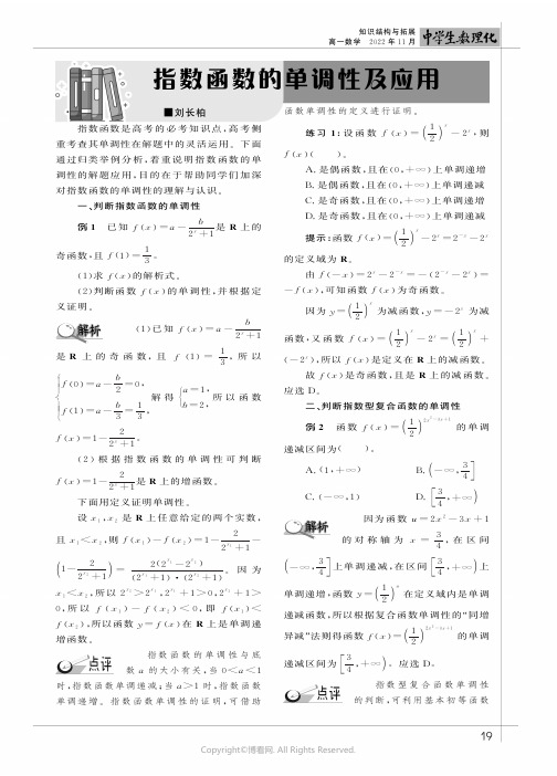 指数函数的单调性及应用