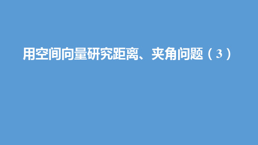 用空间向量研究距离、夹角问题 (3)