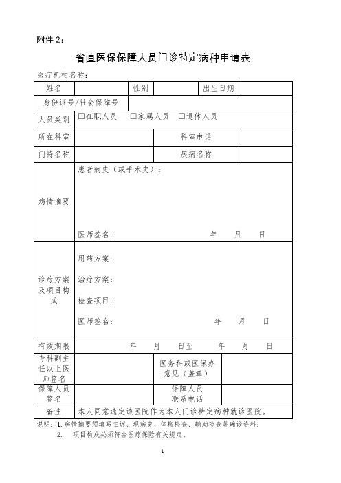 省直医保保障人员门诊特定病种申请表