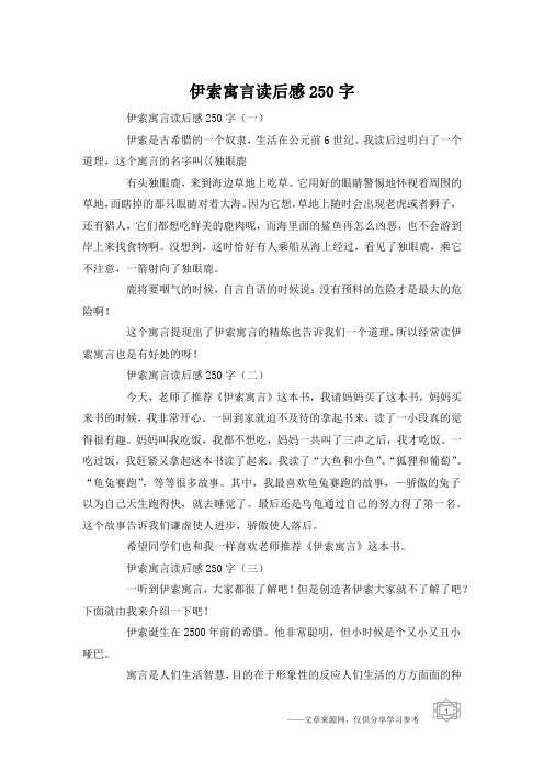 伊索寓言读后感250字