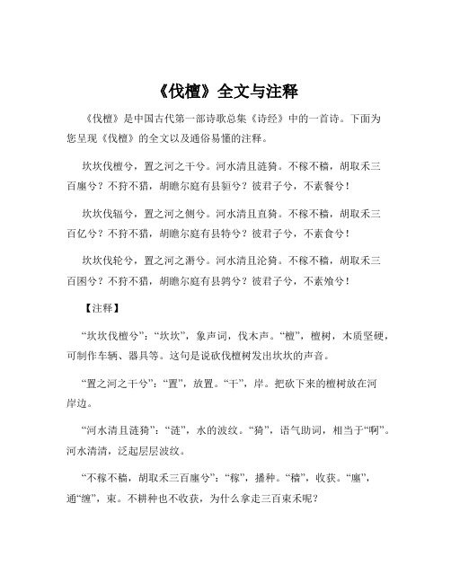 《伐檀》全文与注释