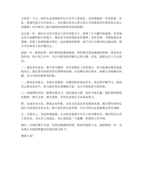 公司开工座谈会发言稿范文