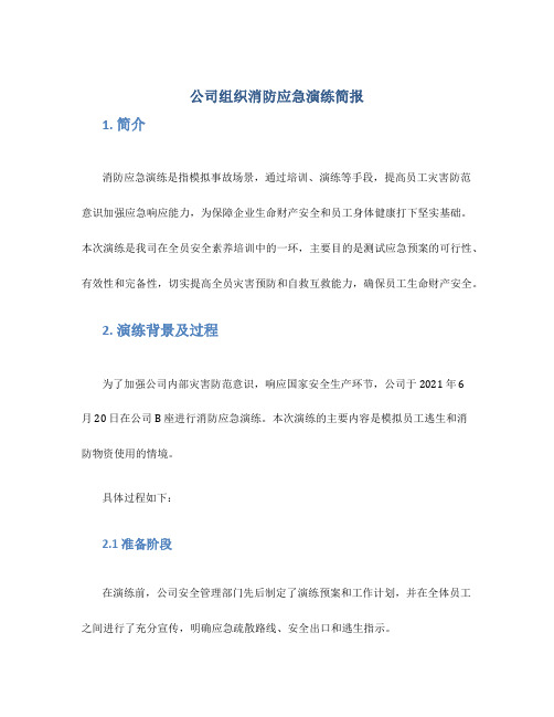 公司组织消防应急演练简报