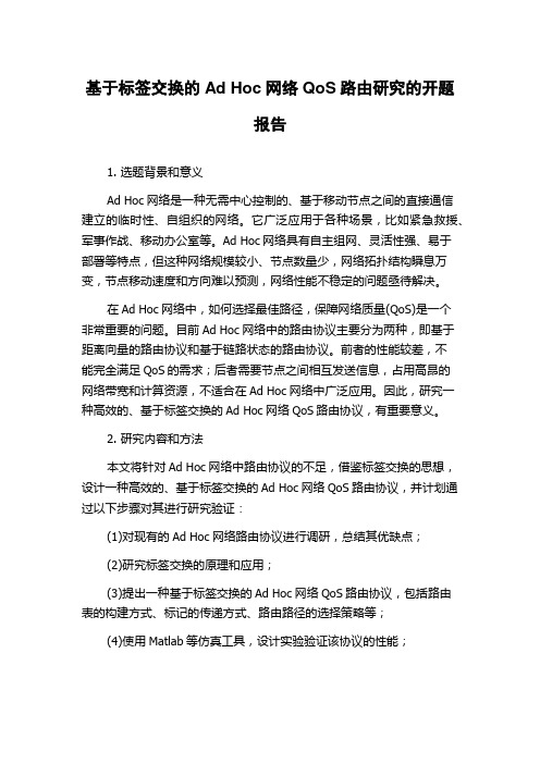 基于标签交换的Ad Hoc网络QoS路由研究的开题报告