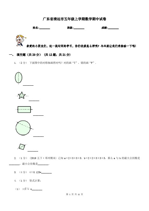 广东省清远市五年级上学期数学期中试卷