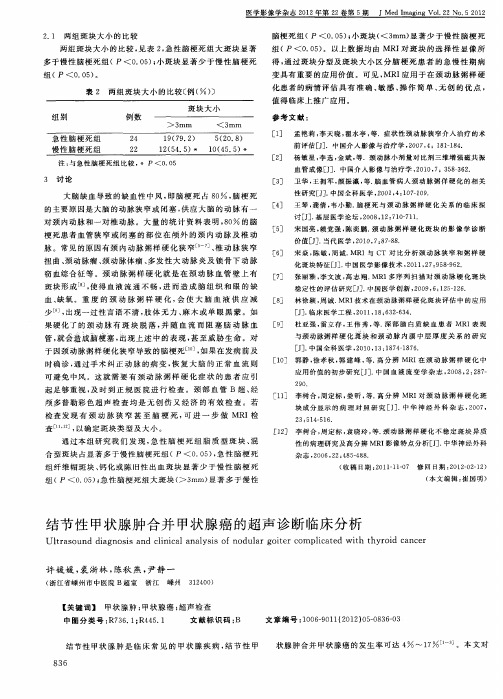 结节性甲状腺肿合并甲状腺癌的超声诊断临床分析