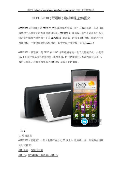 OPPO R830(联通版)刷机教程_救砖图文