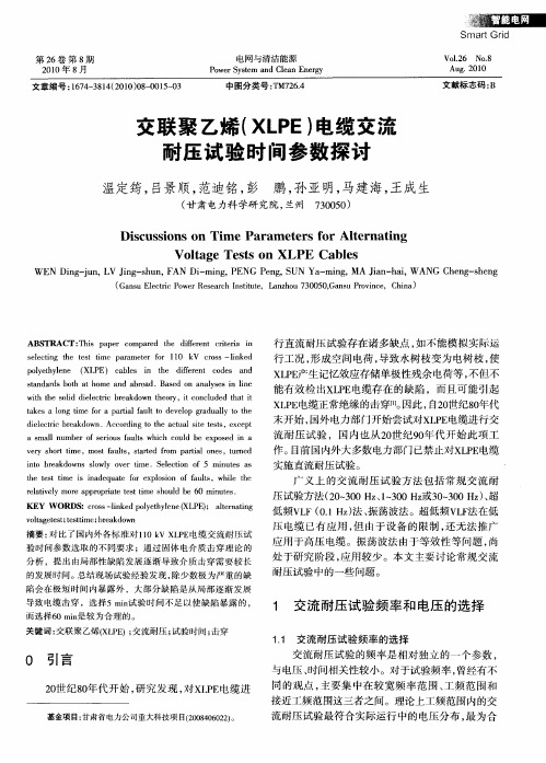 交联聚乙烯(XLPE)电缆交流耐压试验时间参数探讨