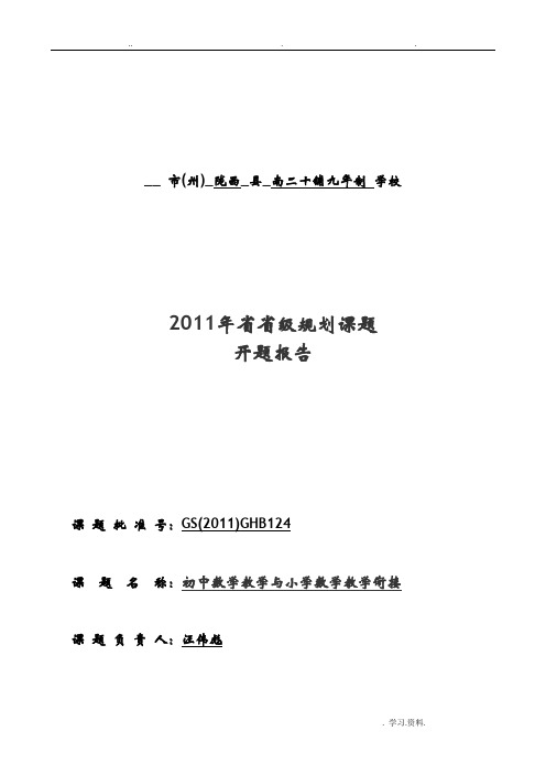 初中数学教学与小学数学教学衔接结题报告