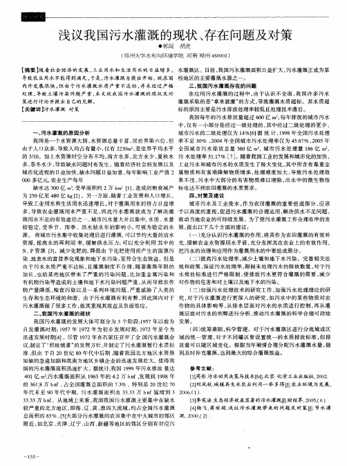 浅议我国污水灌溉的现状、存在问题及对策